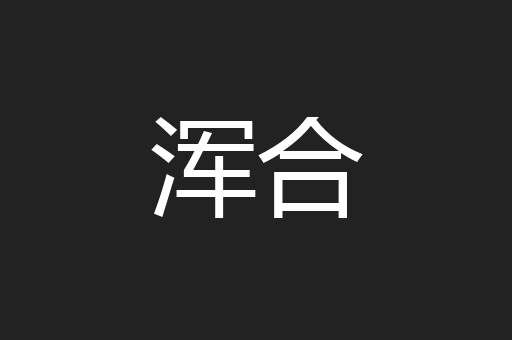 浑合