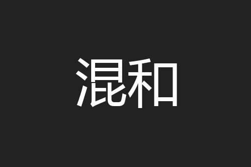 混和