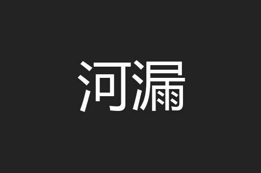 河漏