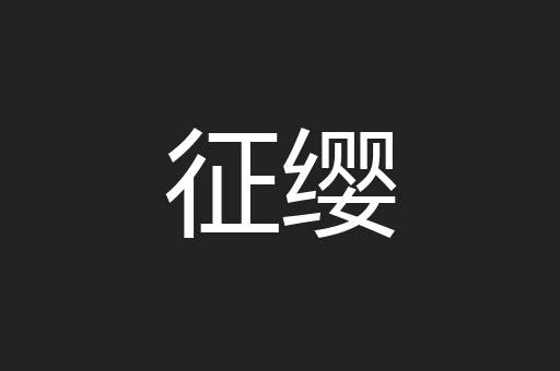 征缨