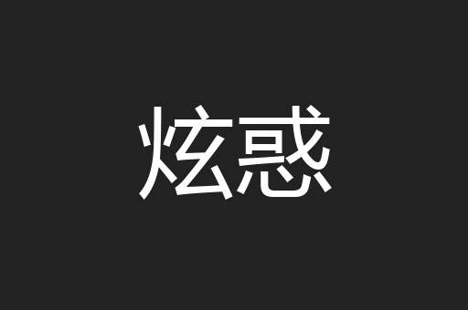 炫惑