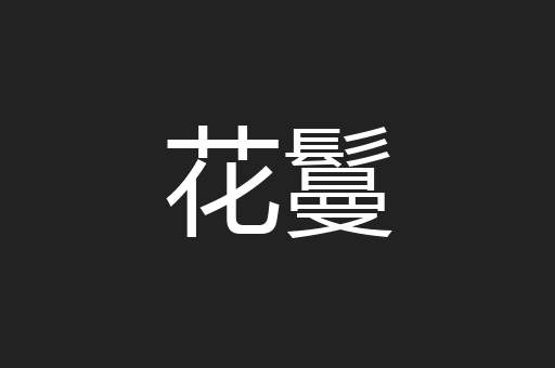 花鬘