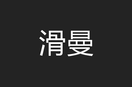 滑曼