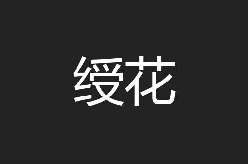 绶花