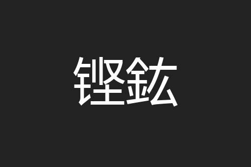 铿鈜