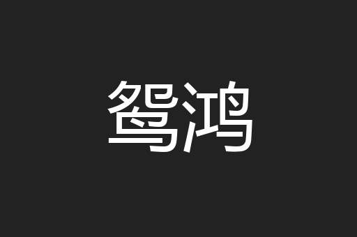 鸳鸿
