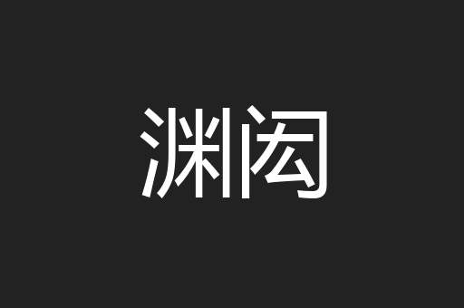 渊闳