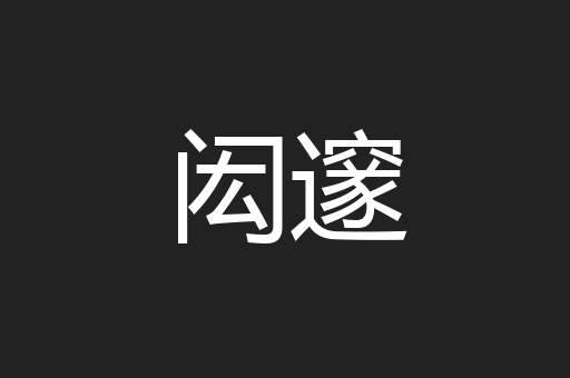 闳邃