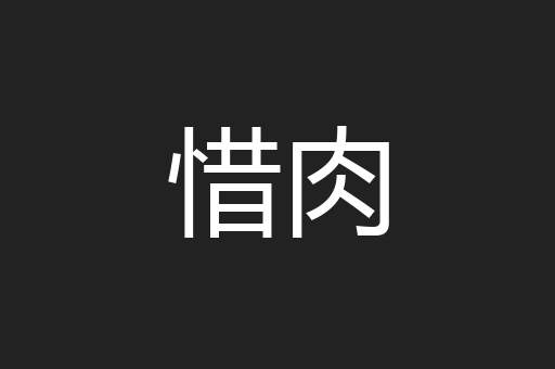 惜肉