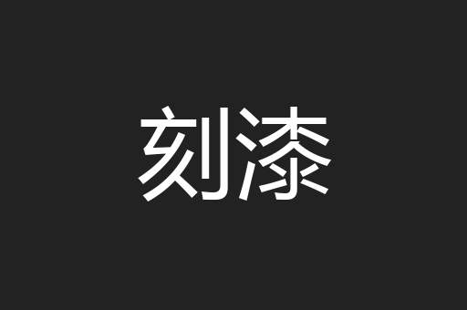 刻漆