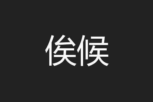 俟候