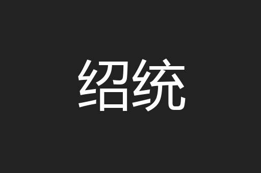 绍统