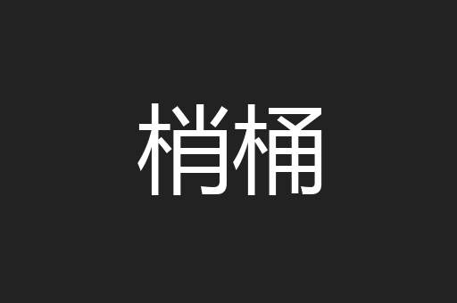 梢桶