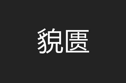 貌匮