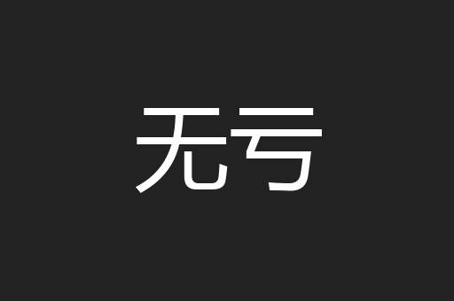 无亏