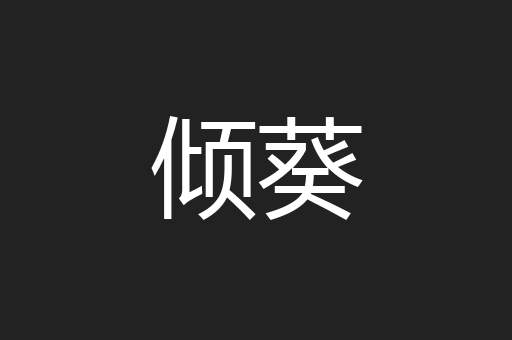 倾葵