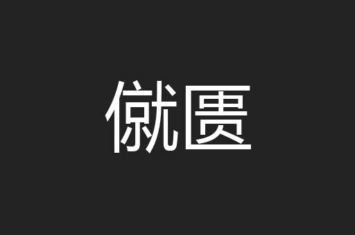 僦匮