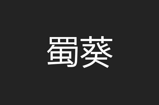 蜀葵