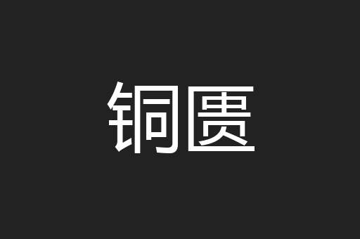 铜匮
