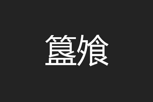 簋飧