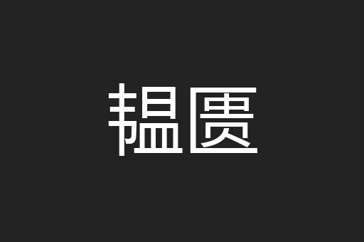 韫匮