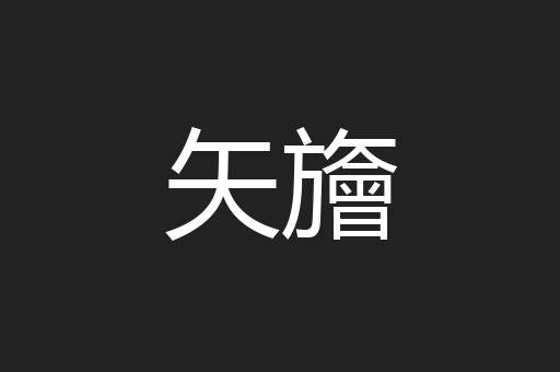 矢旝