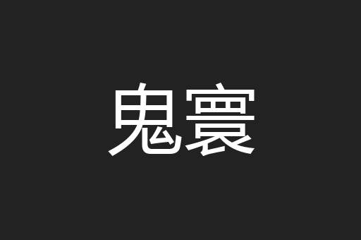 鬼寰