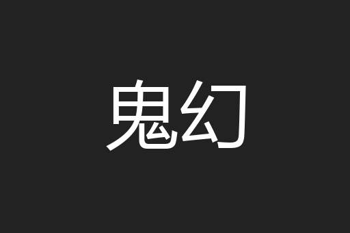 鬼幻