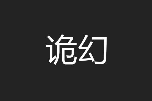 诡幻