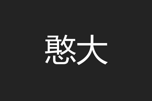 憨大