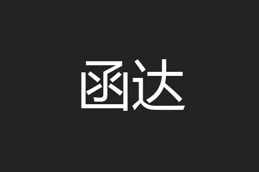 函达