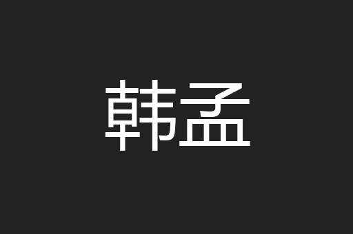 韩孟