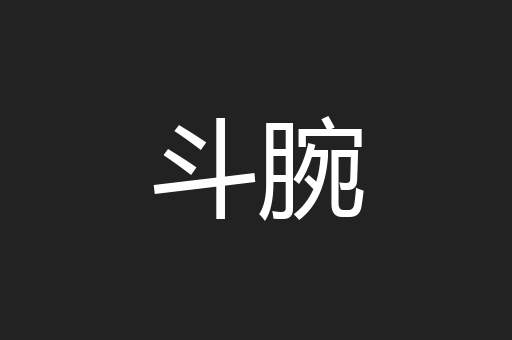 斗腕