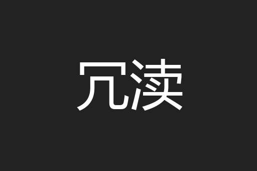 冗渎