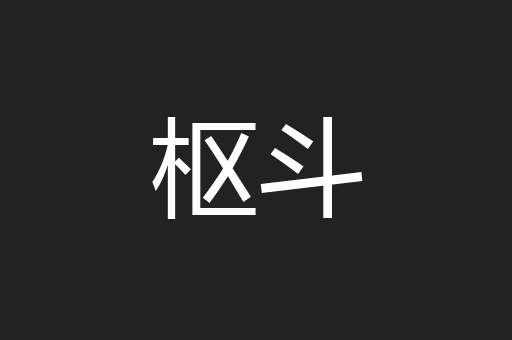 枢斗