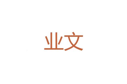 树蔸
