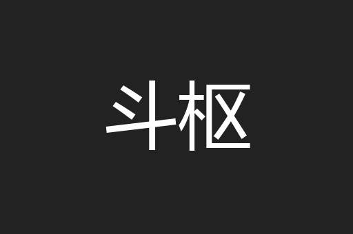 斗枢