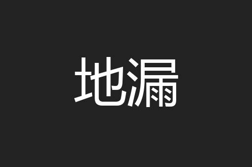 地漏