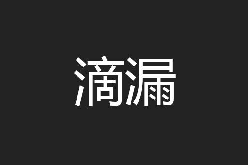 滴漏