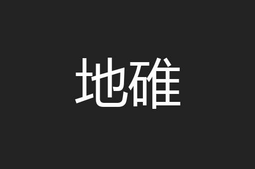 地碓