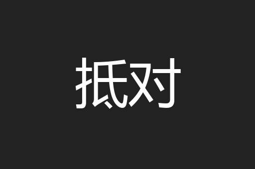 抵对