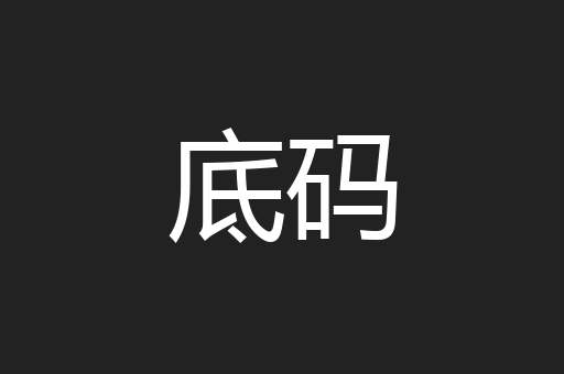 底码
