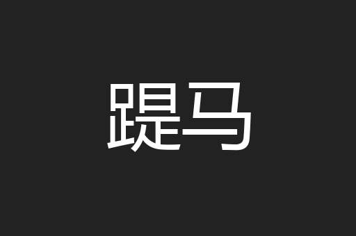 踶马