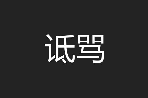 诋骂