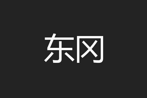 东冈