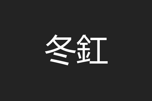 冬釭