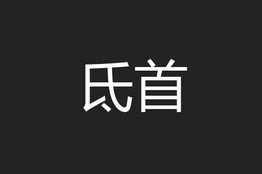 氐首