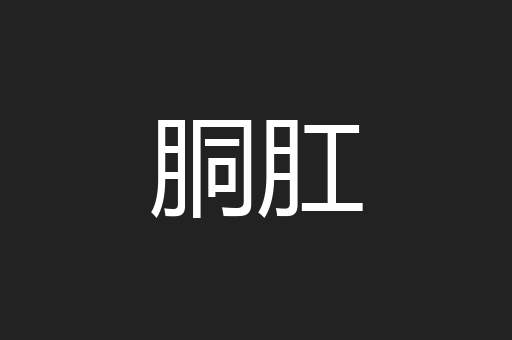 胴肛