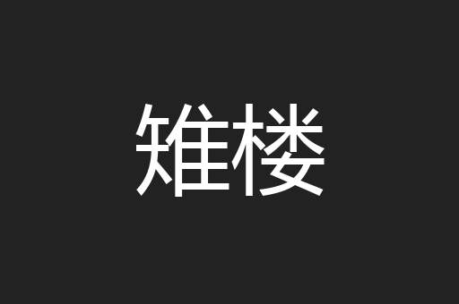雉楼