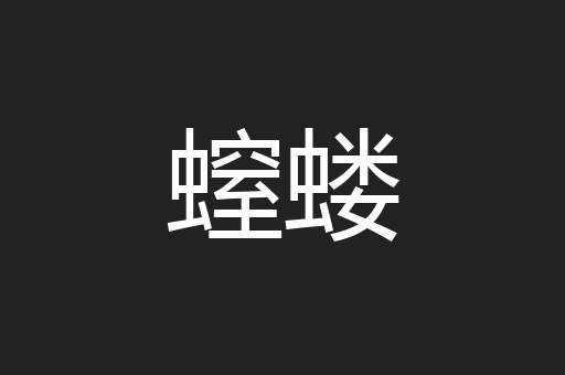 螲蝼